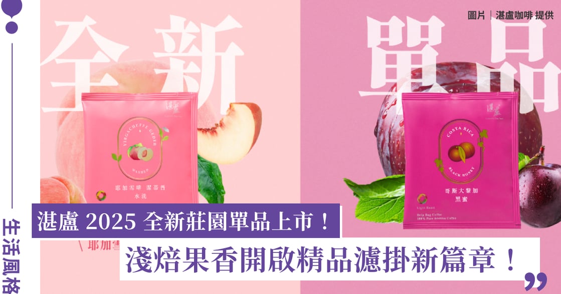 湛盧 2025 全新莊園單品上市！以淺焙果香開啟精品濾掛新篇章
