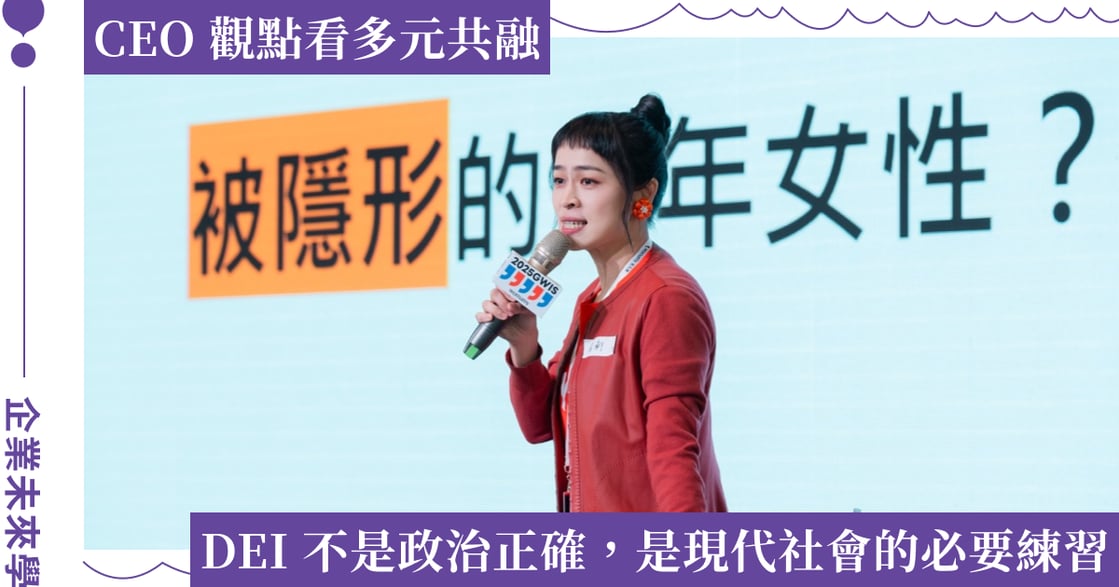 DEI 逆風而行的時代？攜手打造有歸屬感的職場文化，讓人才成為企業堅實的力量