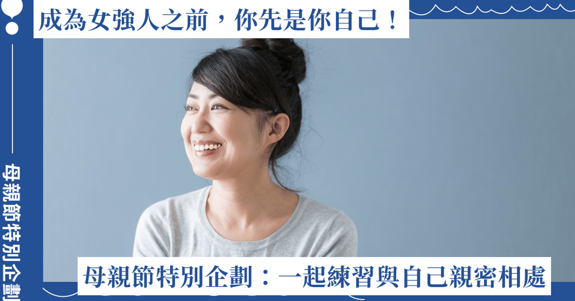 成為面面俱到的女強人之前，你先是你自己！母親節特別企劃邀妳一起練習與自己親密相處