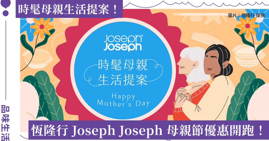 恆隆行 Joseph Joseph「時髦母親生活提案」母親節優惠即日開跑！