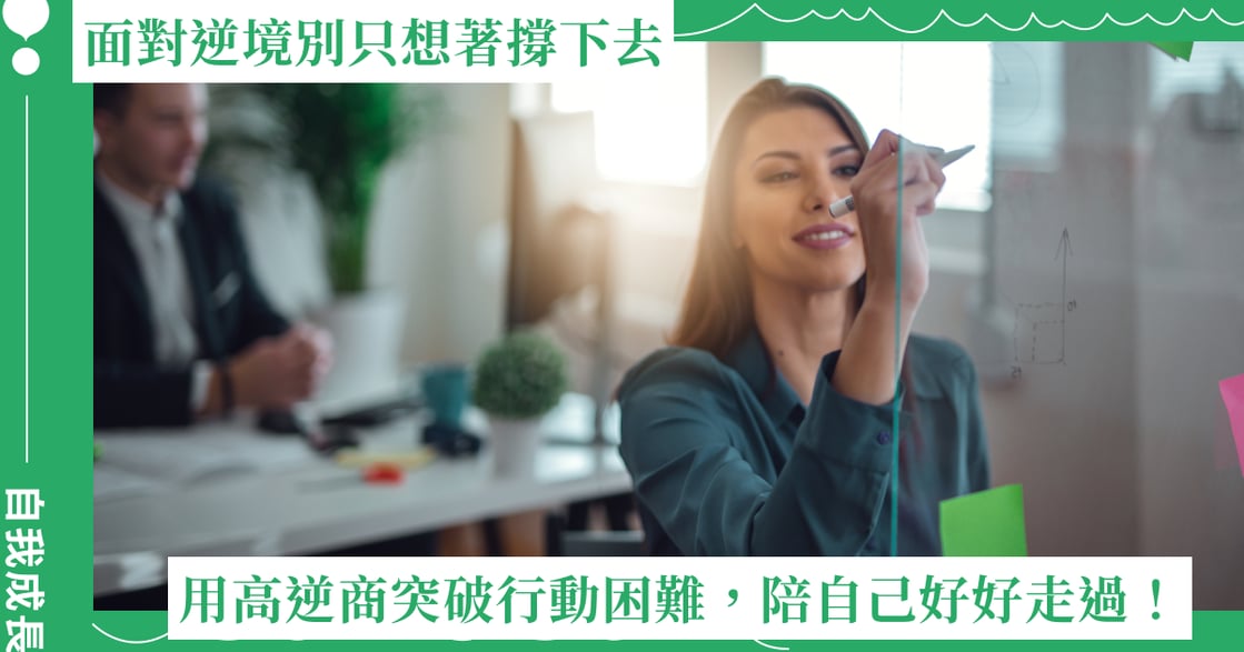 面對逆境別只想著撐下去，而是要陪自己好好走過：用高逆商突破行動困難！