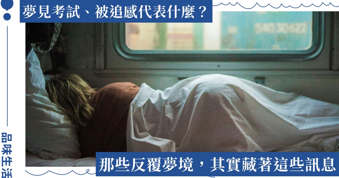 總夢到被追趕、動彈不得代表什麼？那些反覆夢境，藏著沒被說出口的情緒