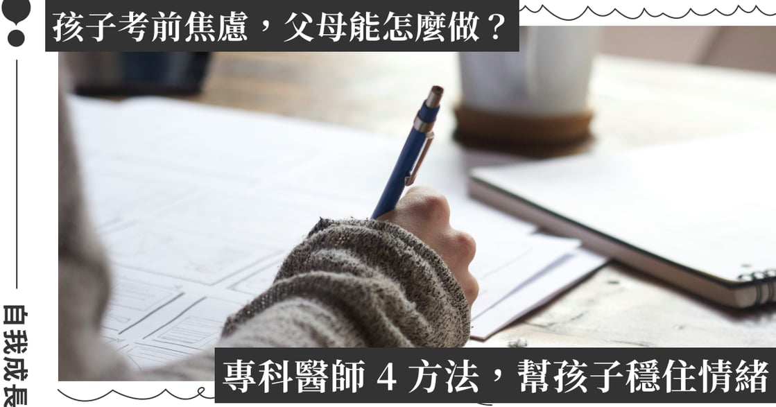 陪孩子撐過會考！醫師分享 4 招「抗焦慮黃金心法」，成為孩子的「情緒穩定器」