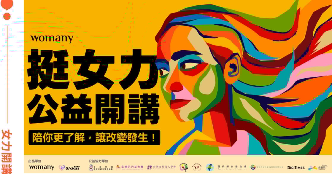 《挺女力公益開講》：面對職涯焦慮、性別風險與身心耗竭，我們一起走過