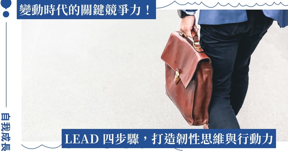 LEAD 四步驟提升逆商力：建立內在免疫力，從混亂中找出方向