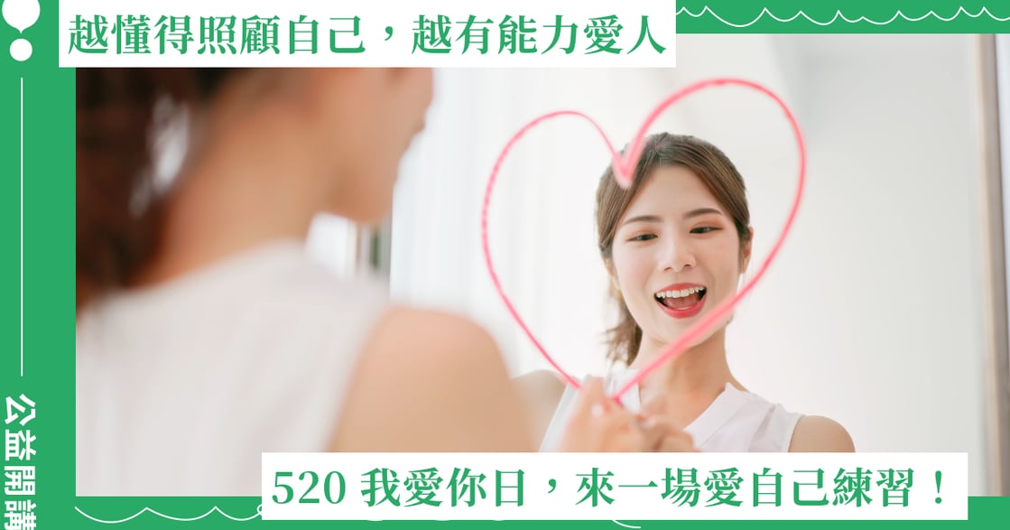 越懂得照顧自己，越有能力愛人：520 我愛你日，來一場愛自己練習！