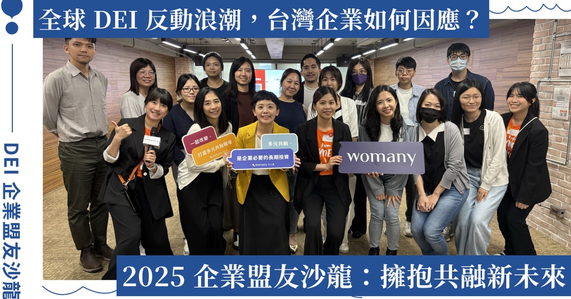 在 DEI 反動浪潮中，擁抱台灣本土共融新未來｜2025 DEI 願景會企業盟友沙龍