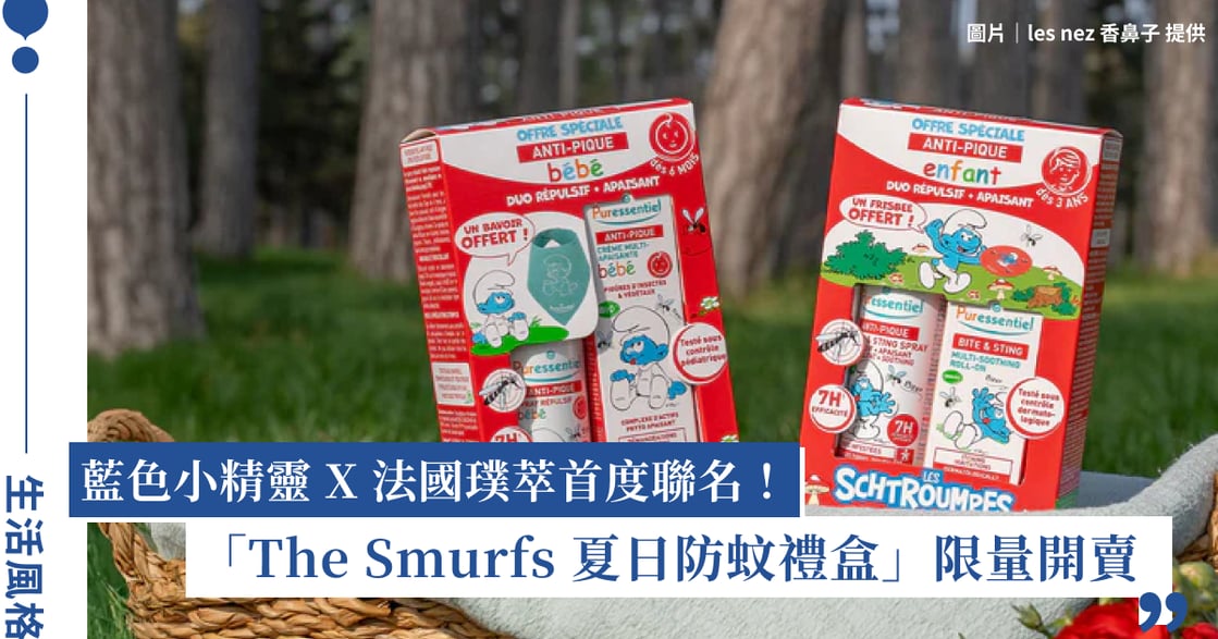 藍色小精靈 X 法國璞萃首度聯名：「The Smurfs 夏日防蚊禮盒」限量開賣！