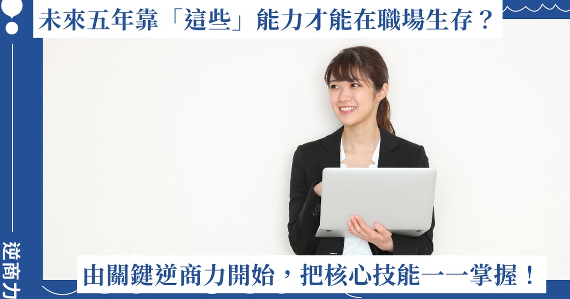 未來五年靠「這些」能力才能在職場生存？由關鍵逆商力開始，把核心技能一一掌握！