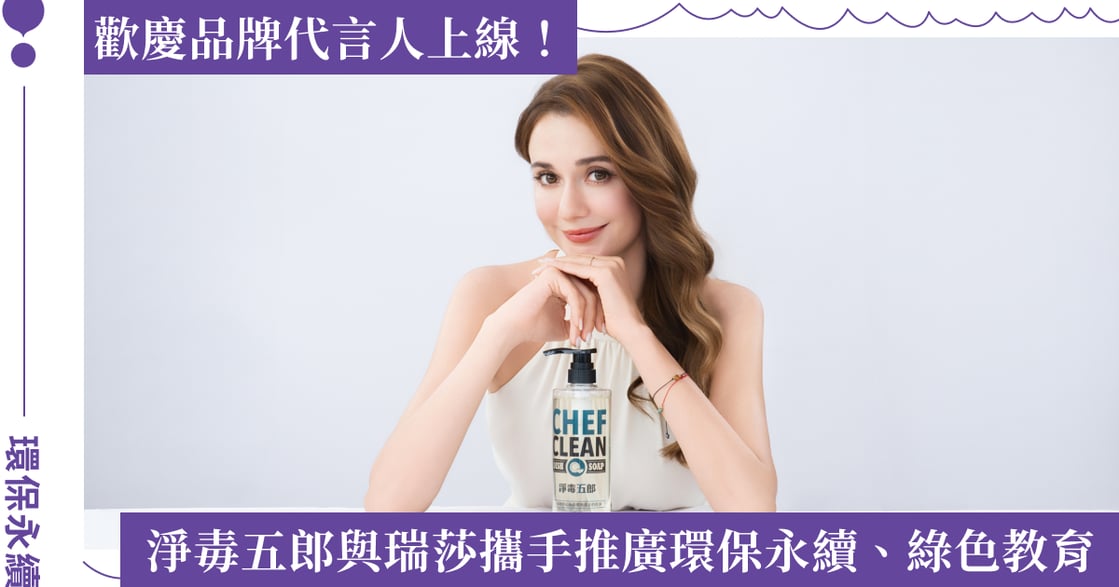 邁向全新的里程碑！淨毒五郎公佈瑞莎成為首位品牌代言人，分享永續生活的美好選擇