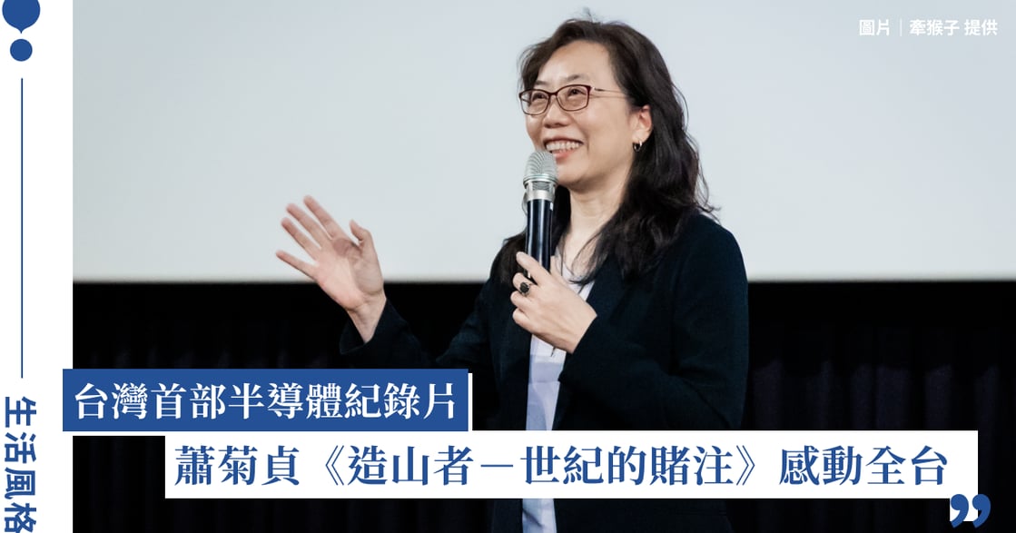 用鏡頭刻劃台灣半導體傳奇：蕭菊貞導演《造山者－世紀的賭注》，寫下科技島的靈魂史詩