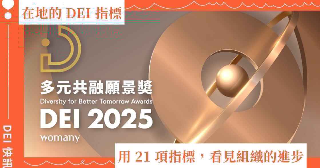 用 21 項指標，看見組織的進步｜2025 多元共融願景獎開跑中！