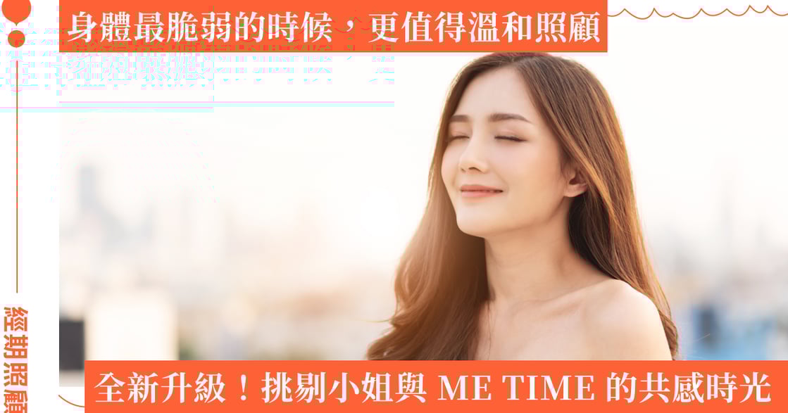 挑剔小姐的身體照顧練習：從 2025 全新升級的 ME TIME 私密沐浴露經期悠然版開始，經期不必再忍耐