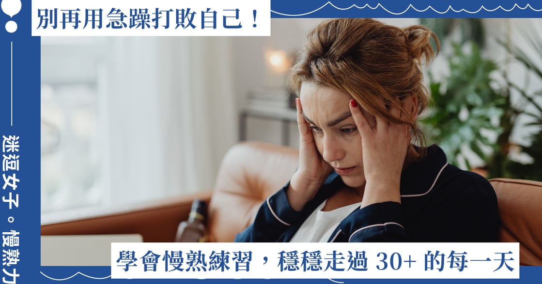別再用急躁打敗自己！學會這兩個慢熟練習，穩穩走過 30+ 的每一天