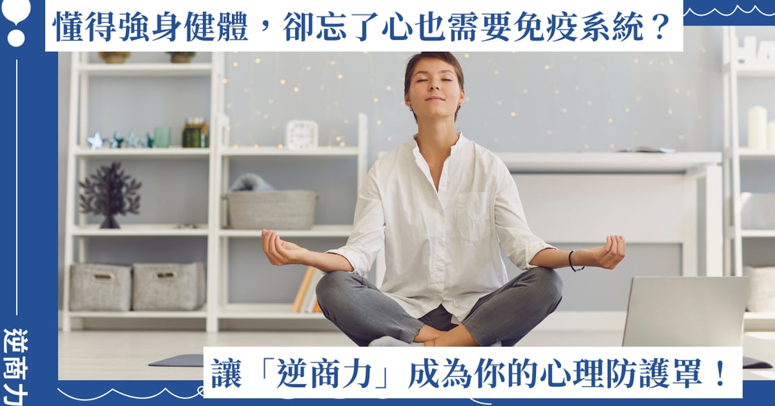 懂得強身健體，卻忘了你的心也需要免疫系統？讓「逆商力」成為你的心理防護罩！