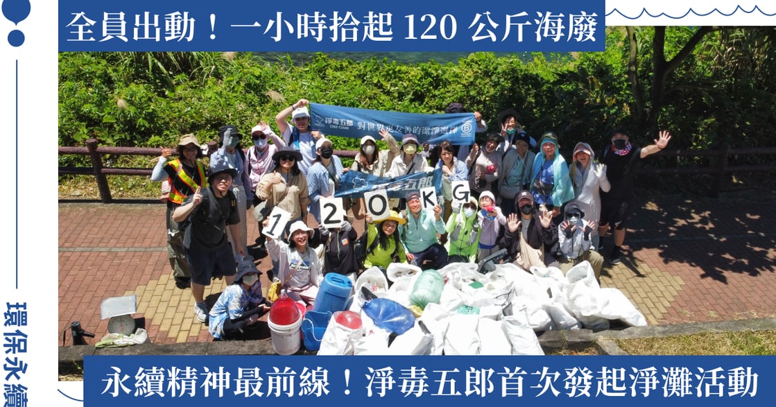 歡慶淨毒五郎以 98 分再獲 B 型企業認證！官網消費限時優惠只到 7/31