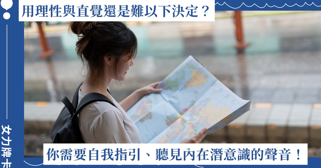 用理性與直覺還是難以下決定？你需要自我指引、聽見內在潛意識的聲音！