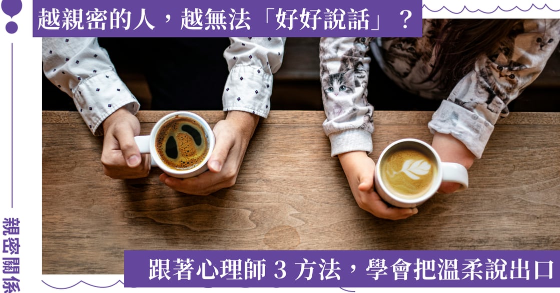 為什麼最親密的人，卻最難好好說話？心理師 3 方法，教你翻譯「沒說出口的愛」