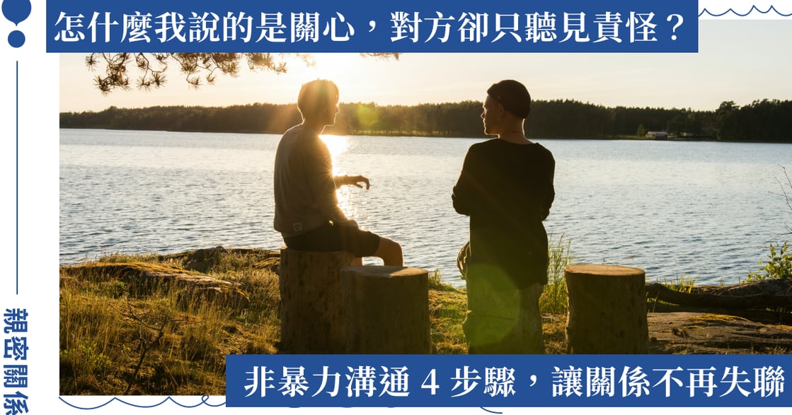 怎麼在關係中運用非暴力溝通？4 步驟聽見伴侶的真實需求