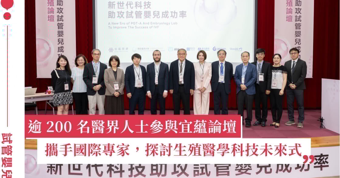 慎選最優 PGT-A 平台！宜蘊醫療攜手美日台專家，共探提昇試管嬰兒成功新契機