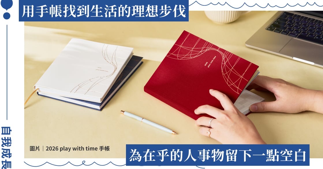用手帳為你的在乎留下空間，展開更有掌握感的日常！2026 play with time 手帳