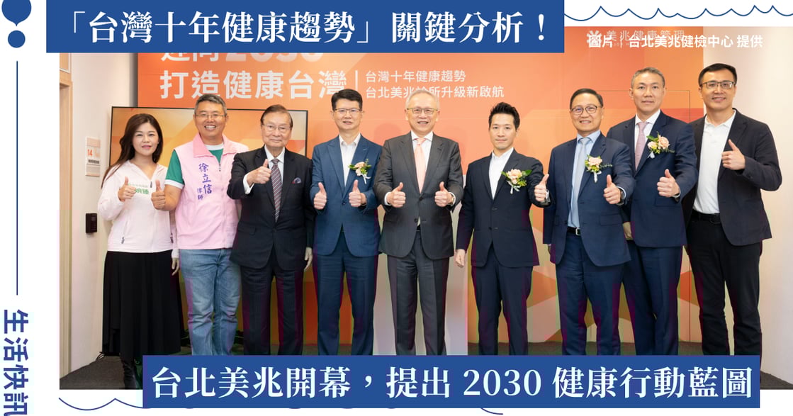 亞洲最大 300 萬筆健檢數據！公開「台灣十年健康趨勢」關鍵分析