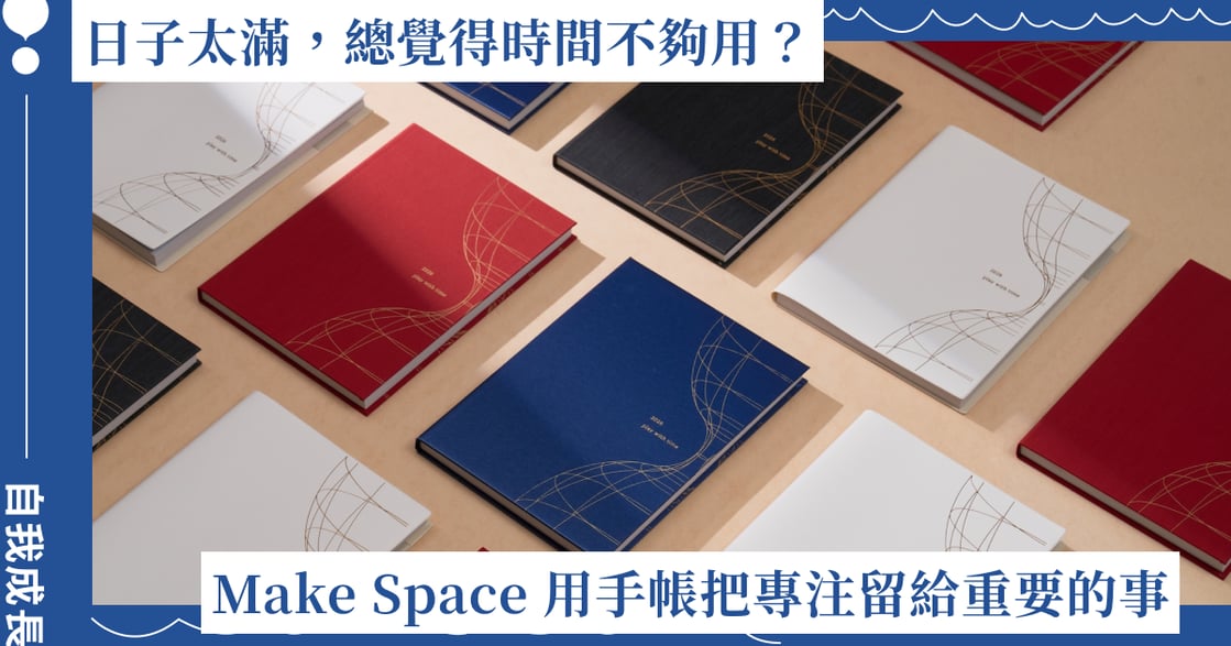 日子太滿，總覺得時間不夠用？「Make Space」用手帳把專注留給最重要的事
