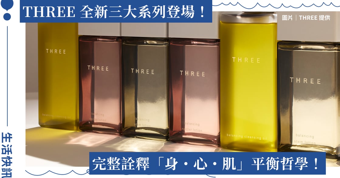 「THREE is BACK｜自然覺醒・質感回歸：以平衡植萃保養 × 精油香氛開啟全新美學篇章