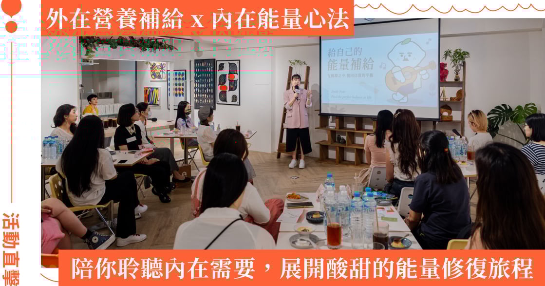 生活總是起伏，能量補給更顯重要！檸檬大叔 x 女人迷活動現場直擊：在酸甜之中，找回屬於自己的能量節奏