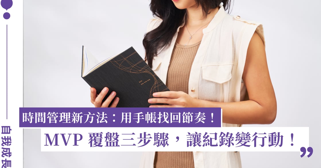 手帳覆盤怎麼寫？MVP 覆盤三步驟，幫你找回生活節奏與掌控感