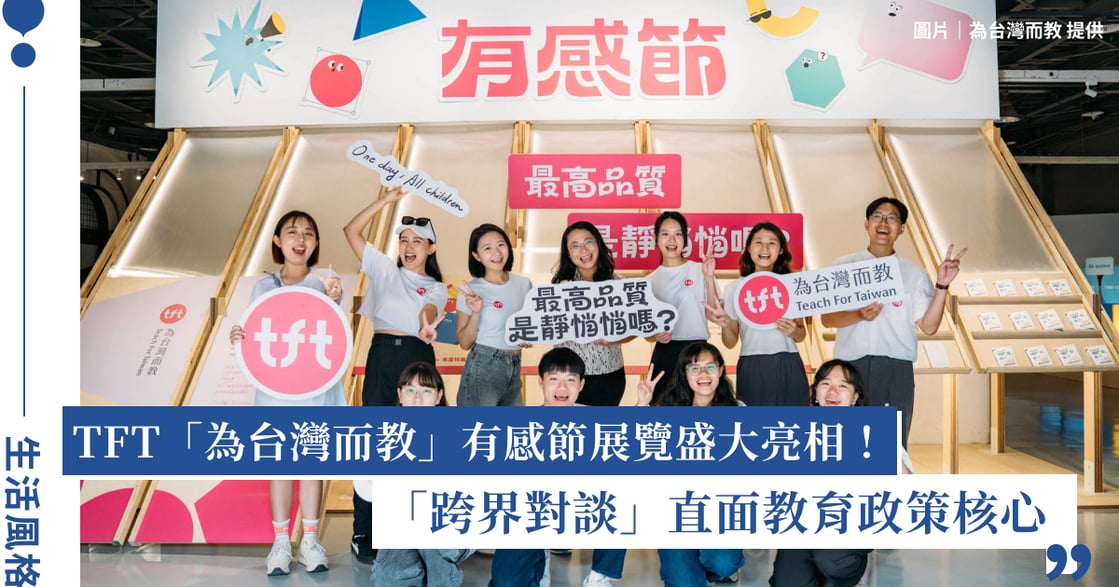 「Teach For Taiwan 為台灣而教」有感節展覽盛大亮相，「跨界對談」直面教育政策核心！