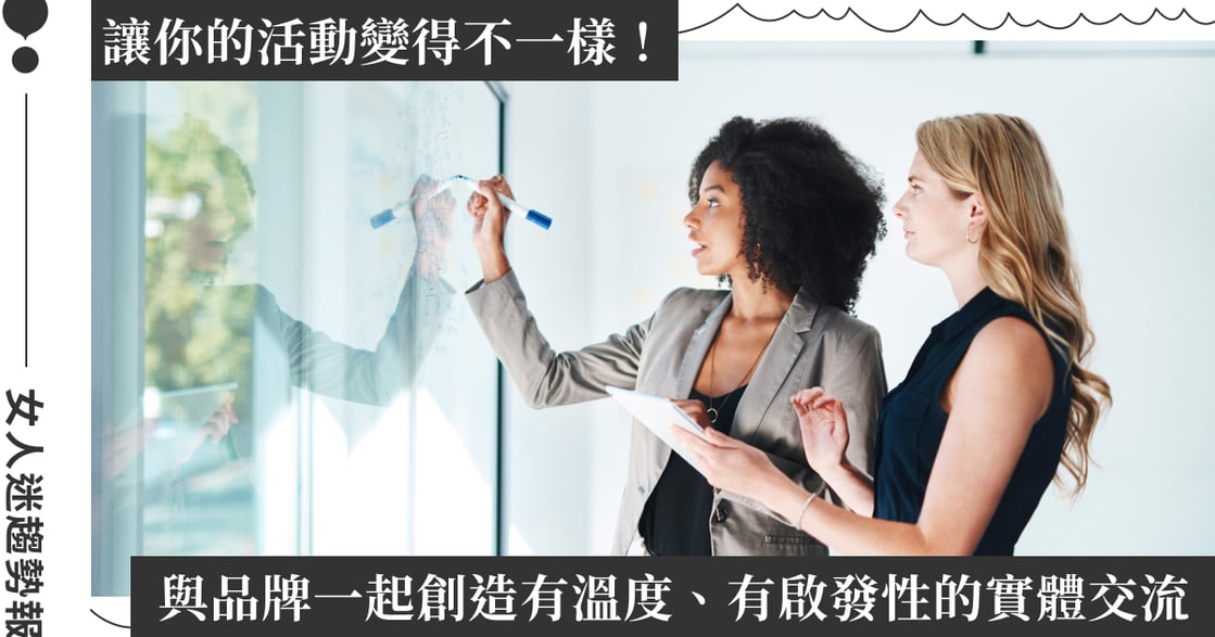 品牌圈粉術！議題共創 × 沈浸體驗，品牌如何打造信任力與議題力雙贏？