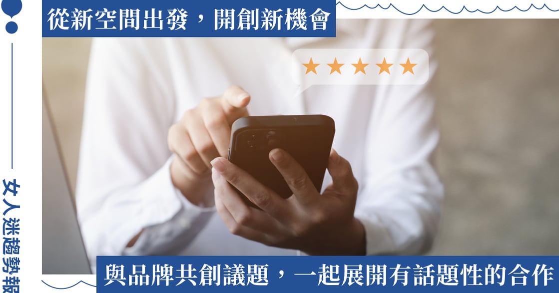 有感體驗 × 真實口碑 × IP 信任轉換：與品牌一起累積品牌信任力！