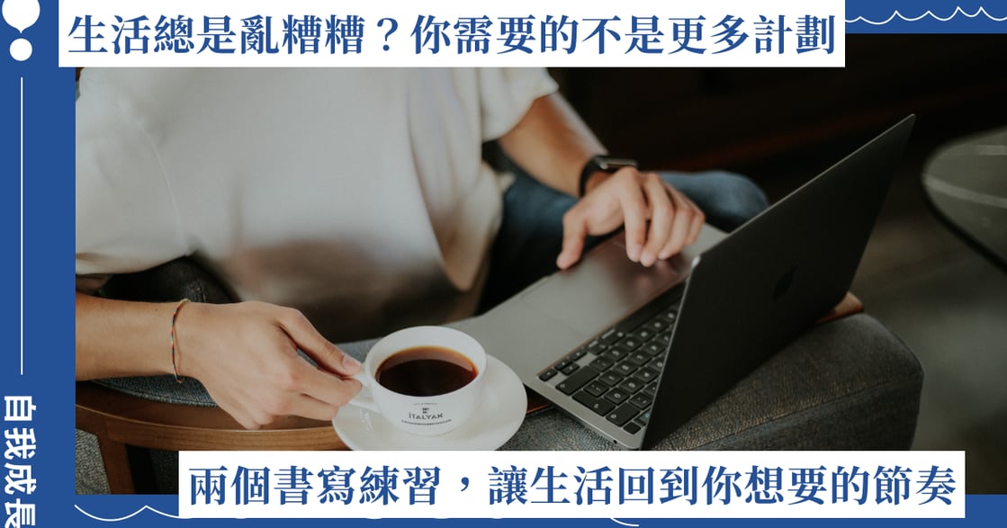 生活總是亂糟糟，你需要的不是更多計劃！兩個書寫練習重排優先順序、讓生活回到節奏