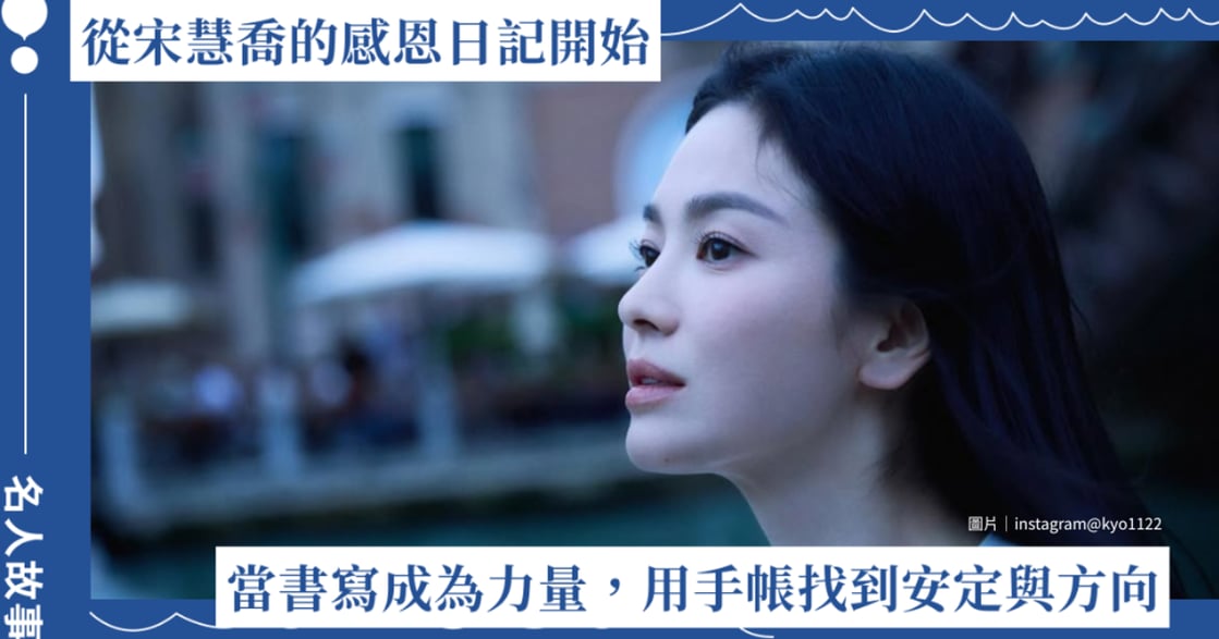 從宋慧喬的感恩日記開始：當書寫成為力量，用手帳為自己找到安定與方向