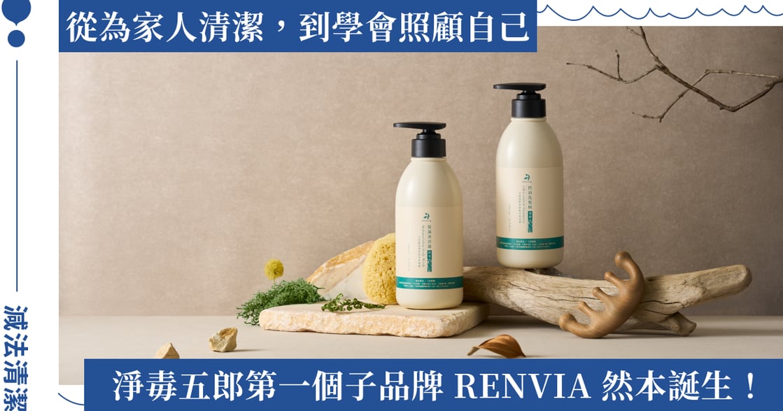 回歸肌膚本然之態！淨毒五郎子品牌 RENVIA 然本亮相，官網感謝祭享十大優惠