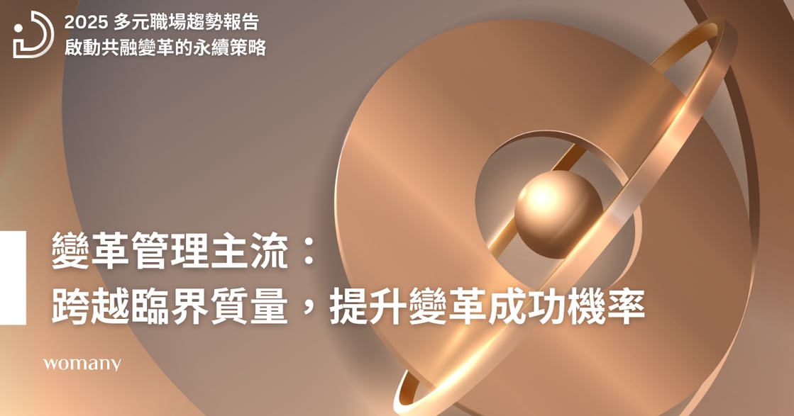 2025 多元職場趨勢報告（一）：啟動共融變革的永續策略