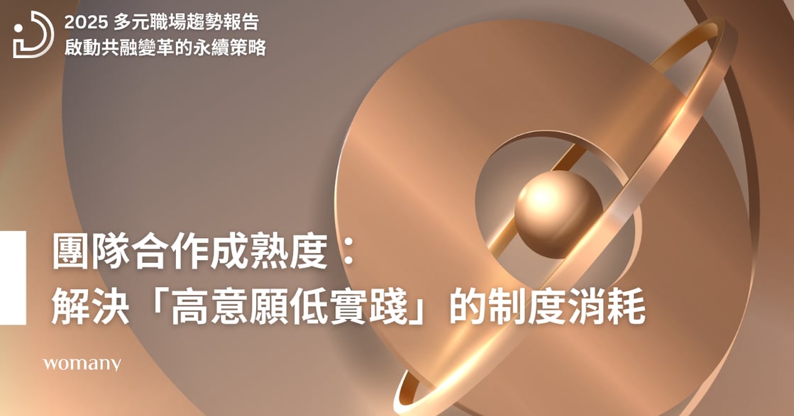 2025 多元職場趨勢報告（二）：團隊合作成熟度，決定組織韌性