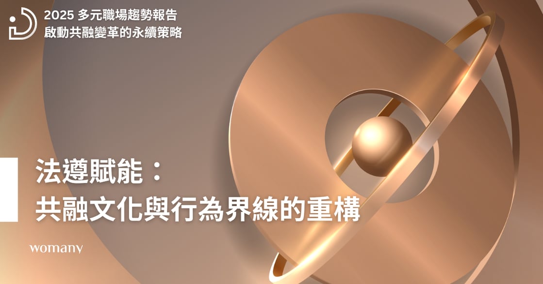 2025 多元職場趨勢報告（三）從法律遵循預防傷害，到積極賦能創造友善職場