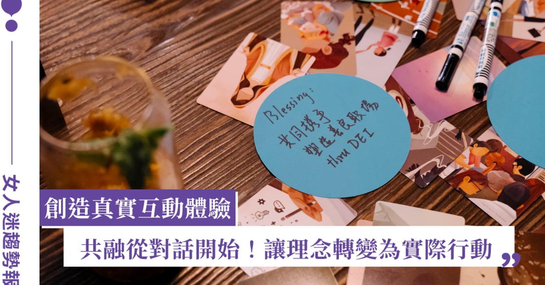 從共融論壇到實體工作坊：我們如何將理念轉化為用戶共感行動？