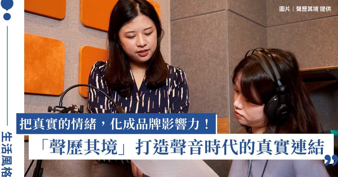讓品牌被聽見，也被理解：Podcast 製作公司「聲歷其境」打造聲音時代的真實連結