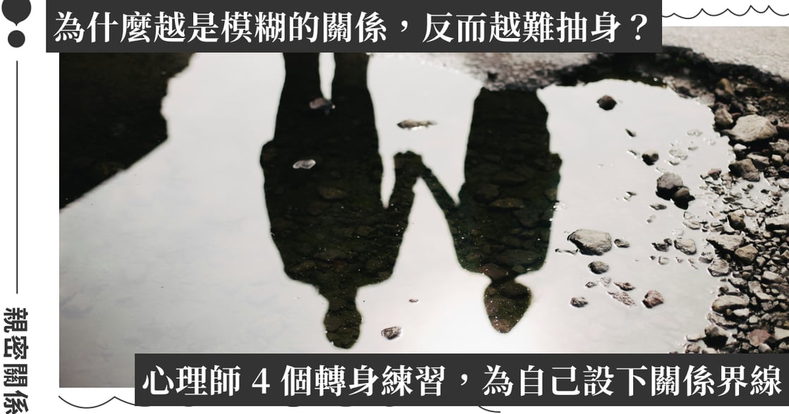 心理師談第三者：在愛與愧疚的拉扯中，找回心理空間的四個練習
