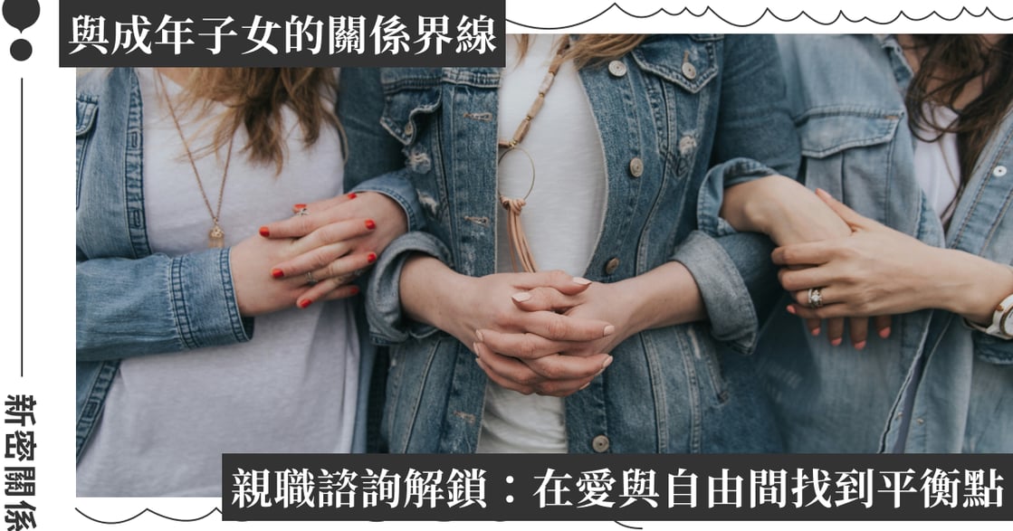 為什麼越關心，孩子越想逃？心理師談成年子女與父母的關係界線