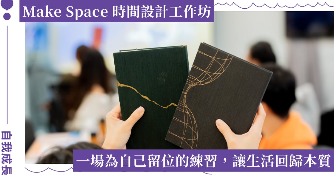 為自己留白，讓生活回歸本質｜2025 Make Space 時間設計工作坊活動直擊