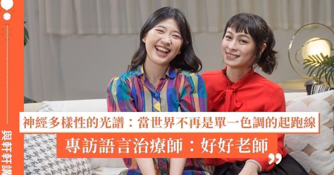 神經多樣性的光譜：當世界不再是單一色調的起跑線。專訪語言治療師：好好老師，從 ADHD 族群到社會結構的溫柔解碼者