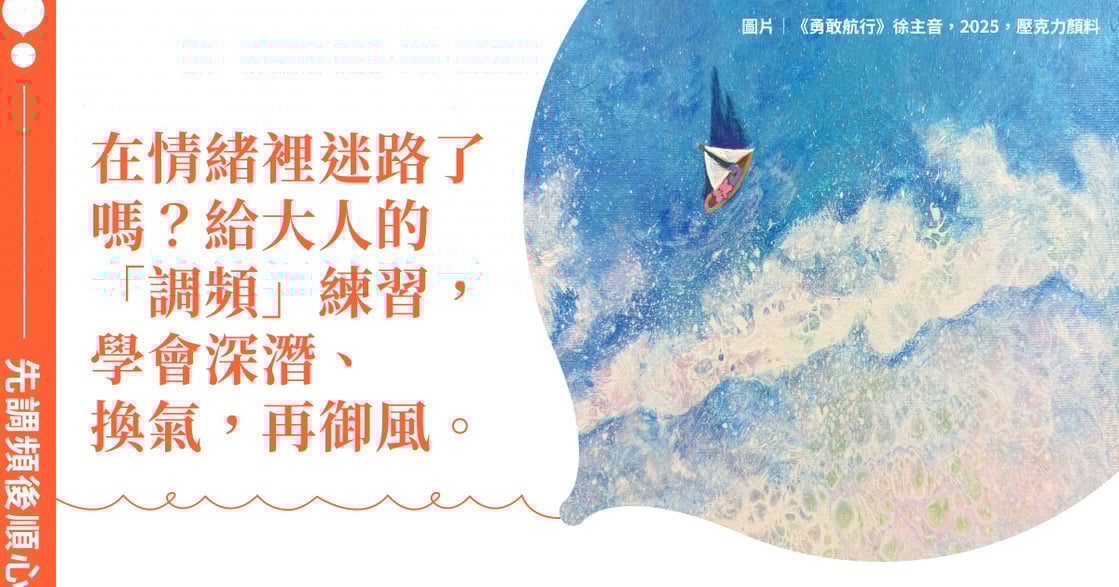 當你在情緒的汪洋裡迷路：給大人的「調頻」練習，學會深潛、換氣，再御風