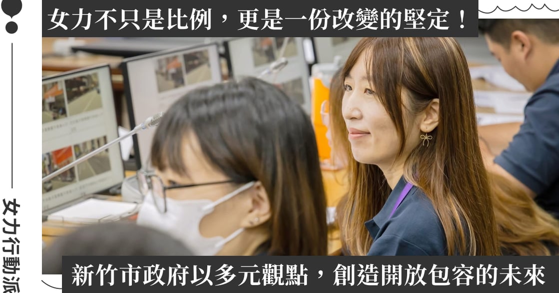 從洞察到實踐：新竹市政府以政策回應真實需求，讓青年女性成為「改變」的引導者