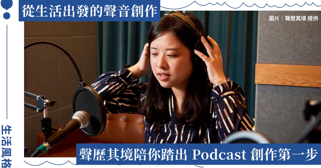 Podcast 製作公司聲歷其境走進桃園光影文化館，以跨年齡教學帶領大眾探索 Podcast 創作