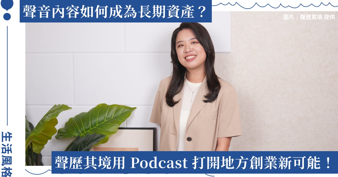 讓地方品牌被聽見！聲歷其境走進花蓮，分享 Podcast 創業實戰