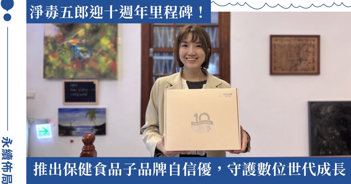 從守護居家清潔安全，延伸到支持兒童成長發展：淨毒五郎十週年！推出全新子品牌「自信優」